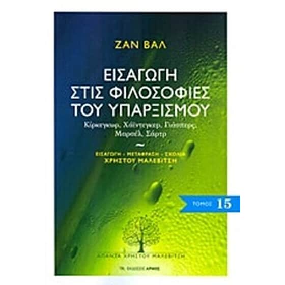 Εισαγωγή στις φιλοσοφίες του υπαρξισμού image 0