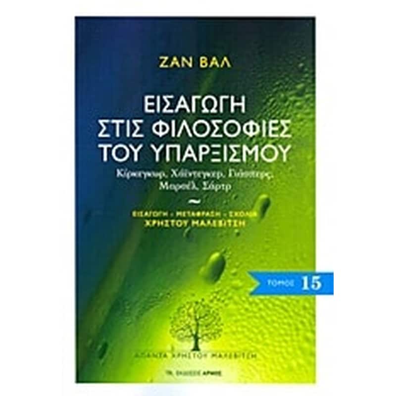Εισαγωγή στις φιλοσοφίες του υπαρξισμού