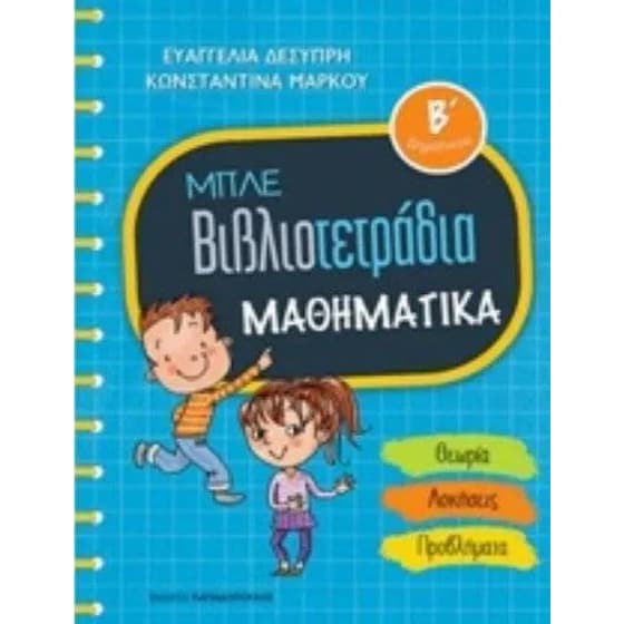 Μπλε βιβλιοτετράδια- Μαθηματικά Β' δημοτικού image 0