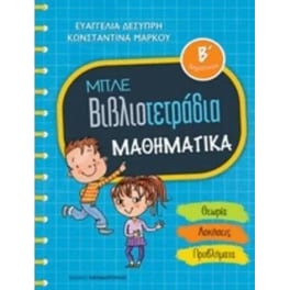 Μπλε βιβλιοτετράδια- Μαθηματικά Β' δημοτικού