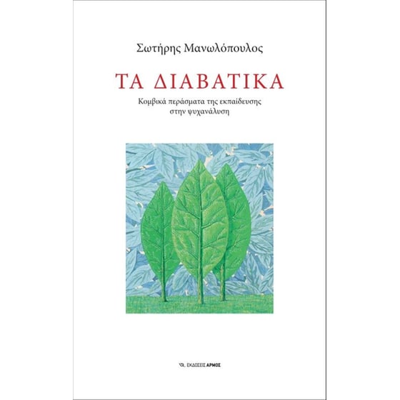 Τα διαβάτικα image 0