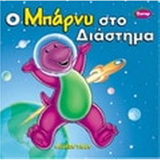 Ο Μπάρνυ στο διάστημα image 0