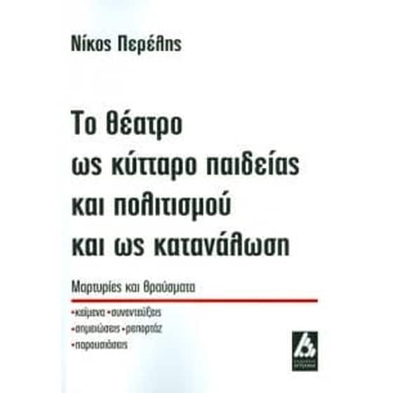 Το θέατρο ως κύτταρο παιδείας και πολιτισμού και ως κατανάλωση image 0