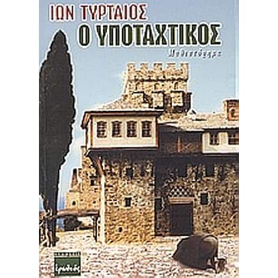 Ο υποταχτικός image 0