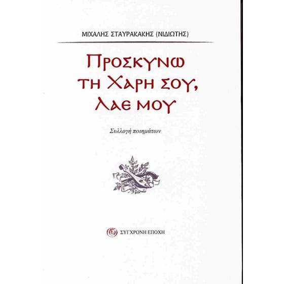 Προσκυνώ τη χάρη σου, λαέ μου image 0