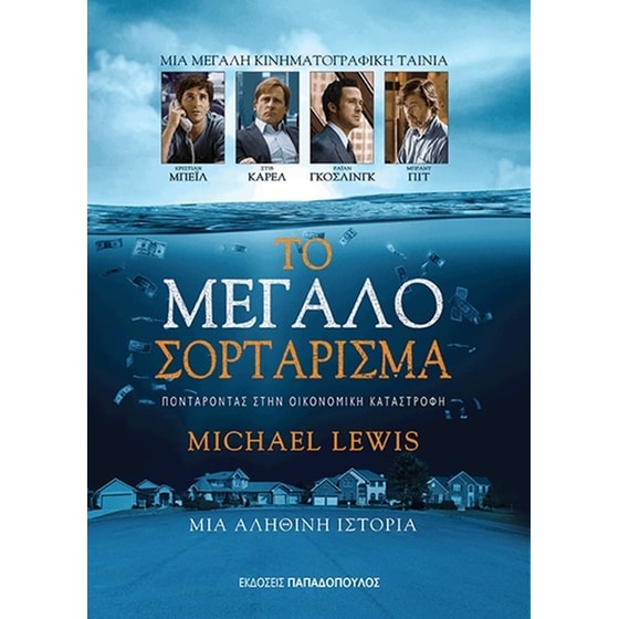 Το μεγάλο σορτάρισμα image 0