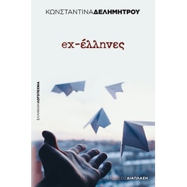 ex-έλληνες
