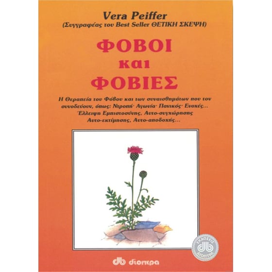 Φόβοι και φοβίες image 0