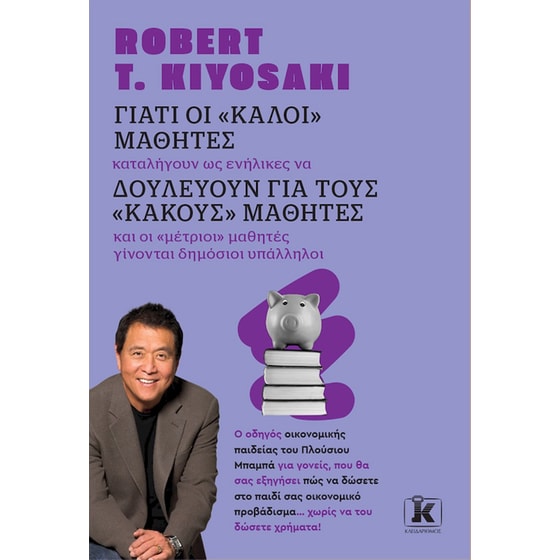 Γιατί οι «καλοί» μαθητές δουλεύουν για τους «κακούς» μαθητές image 0