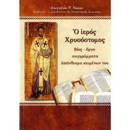 Ο ιερός Χρυσόστομος