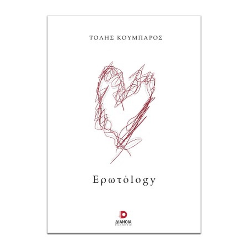 Ερωτόlogy
