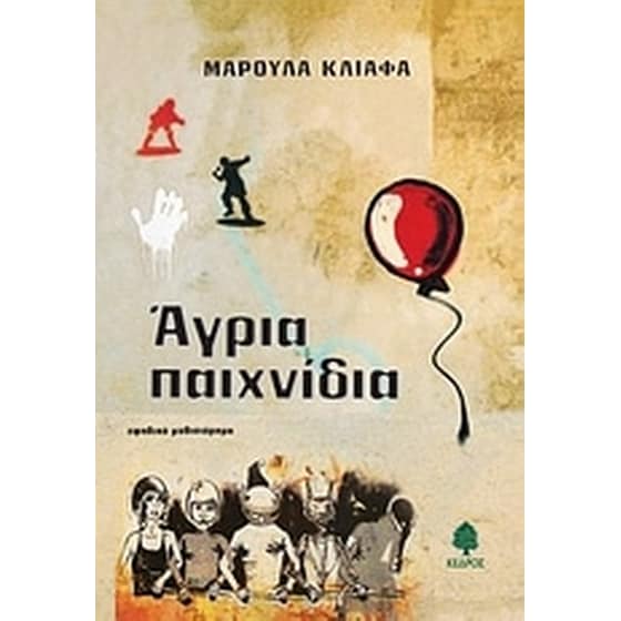 Άγρια παιχνίδια image 0
