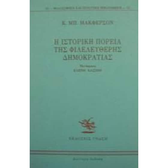 Η ιστορική πορεία της φιλελεύθερης δημοκρατίας image 0