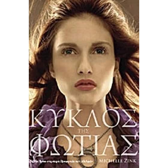 Κύκλος της φωτιάς image 0