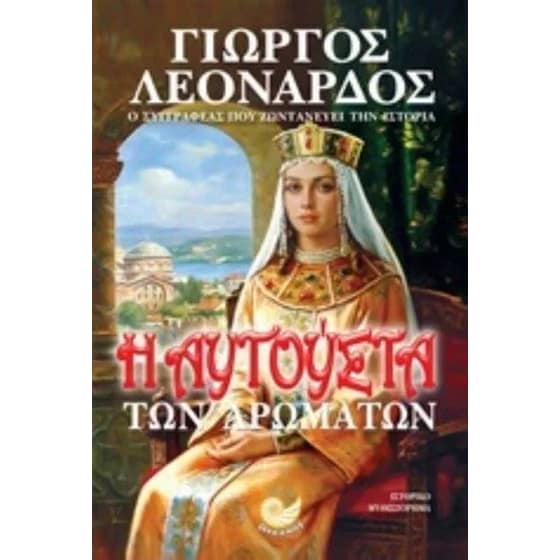 Η Αυγούστα των αρωμάτων image 0