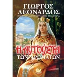 Η Αυγούστα των αρωμάτων