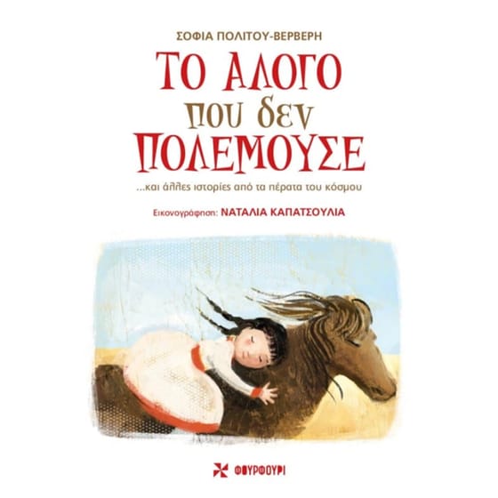Το άλογο που δεν πολεμούσε... image 0