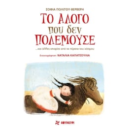Το άλογο που δεν πολεμούσε...