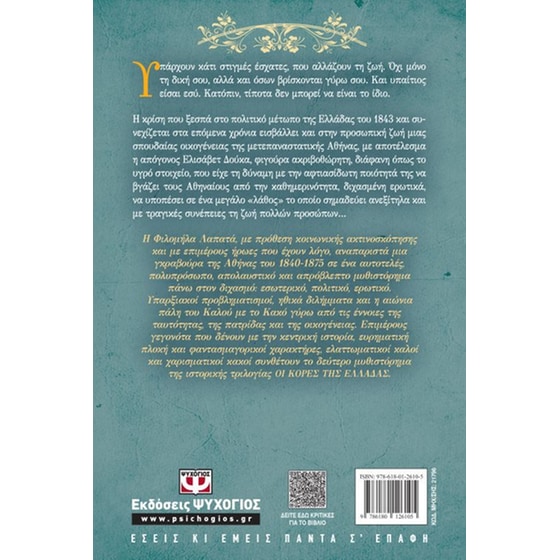 Οι Κόρες Της Ελλάδας 2: Ο Διχασμός image 2