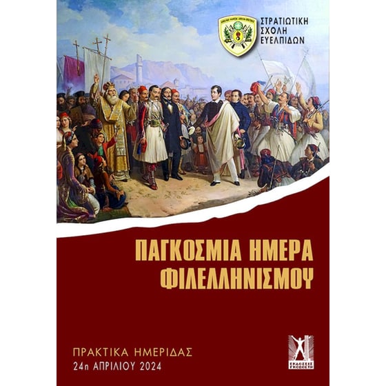 Παγκόσμια ημέρα Φιλελληνισμού image 0
