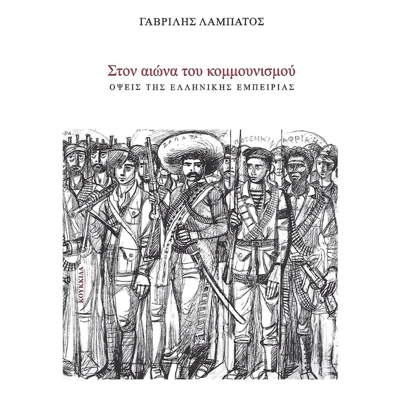 Στον αιώνα του κομμουνισμού