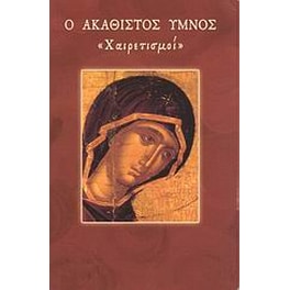 Ο Ακάθιστος Ύμνος