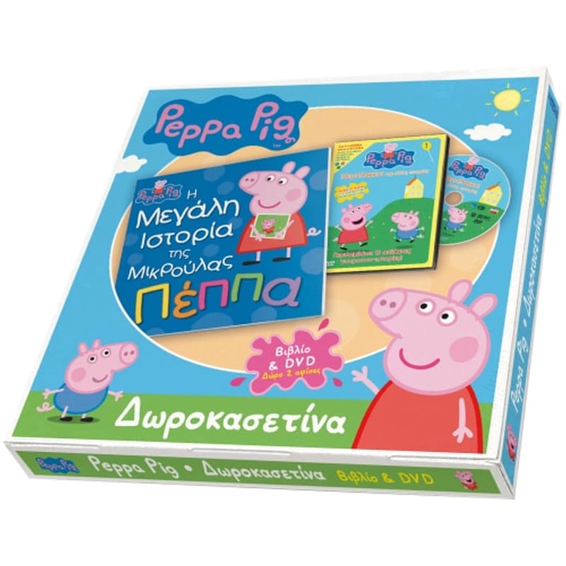 Δωροκασετίνα - Η Μεγάλη Ιστορία της Μικρούλας Πέππα