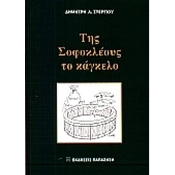 Της Σοφοκλέους το κάγκελο image 0