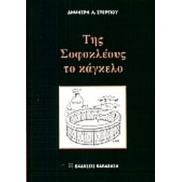 Της Σοφοκλέους το κάγκελο