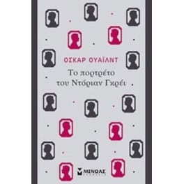 Το πορτρέτο του Ντόριαν Γκρέι