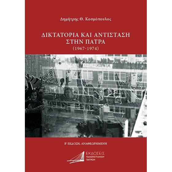 Δικτατορία και Αντίσταση στην Πάτρα (1967-1974) image 0