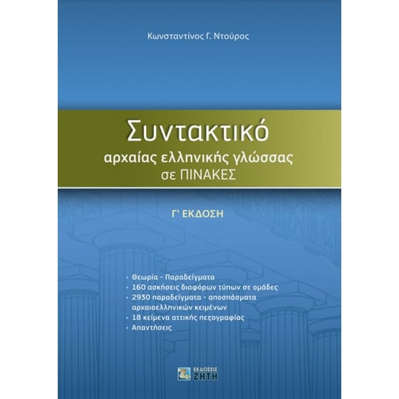 Συντακτικό Αρχαίας Ελληνικής Γλώσσας σε πίνακες image 0