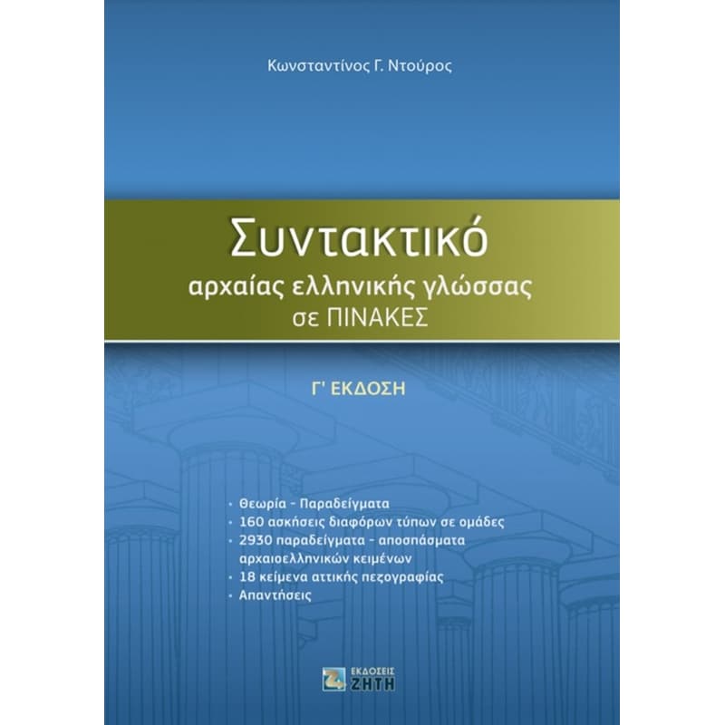 Συντακτικό Αρχαίας Ελληνικής Γλώσσας σε πίνακες φωτογραφία