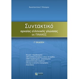 Συντακτικό Αρχαίας Ελληνικής Γλώσσας σε πίνακες