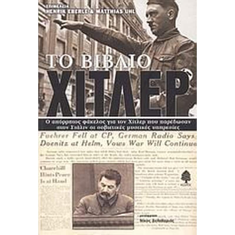 Το βιβλίο Χίτλερ