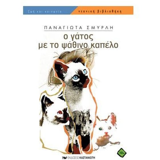 Ο γάτος με το ψάθινο καπέλο image 0