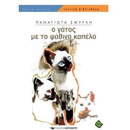 Ο γάτος με το ψάθινο καπέλο