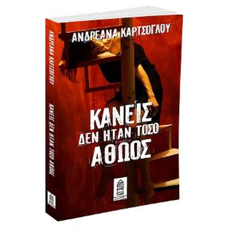 ΚΑΝΕΙΣ ΔΕΝ ΗΤΑΝ ΤΟΣΟ ΑΘΩΟΣ