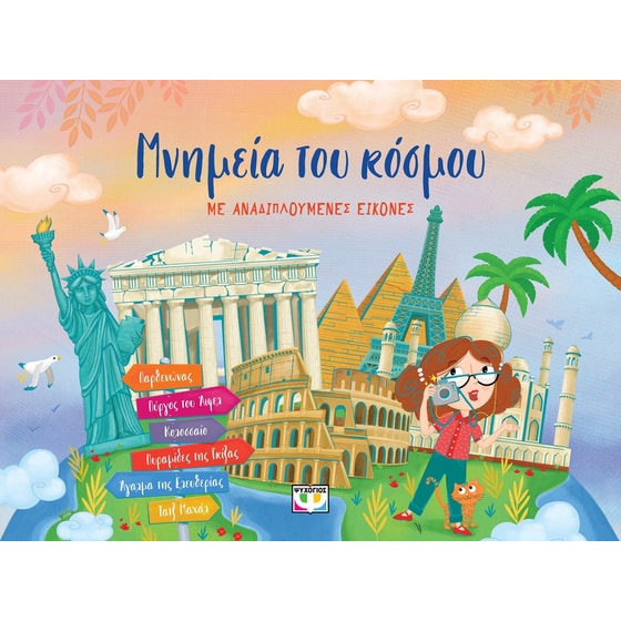 Μνημεία του κόσμου με αναδιπλούμενες εικόνες image 0