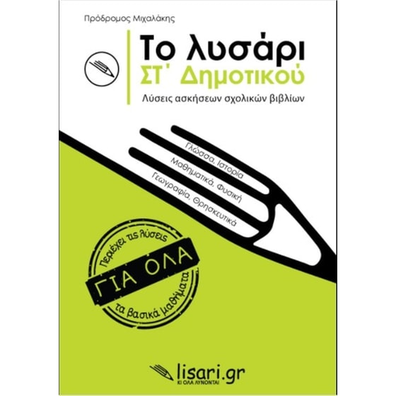 Βοήθημα Το λυσάρι ΣT' Δημοτικού image 0