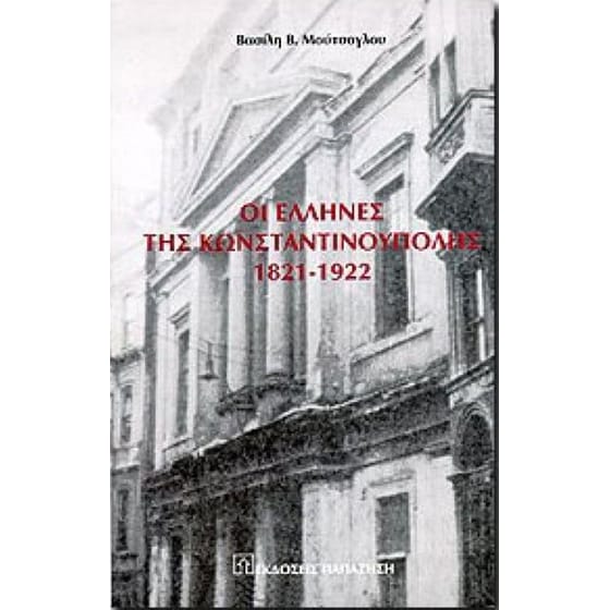 Οι Έλληνες της Κωνσταντινούπολης 1821-1922 image 0