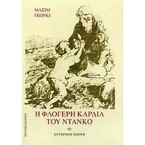 Η φλογερή καρδιά του Ντάνκο και άλλα διηγήματα image 0