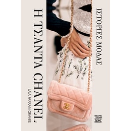 Η τσάντα Chanel