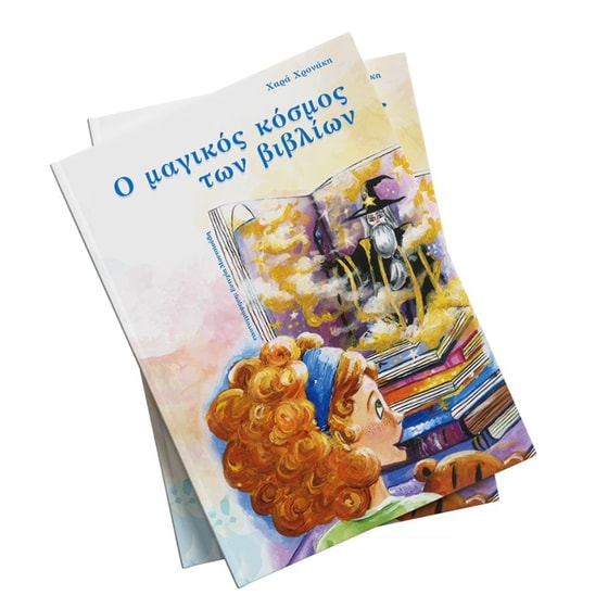 Ο μαγικός κόσμος των βιβλίων image 0