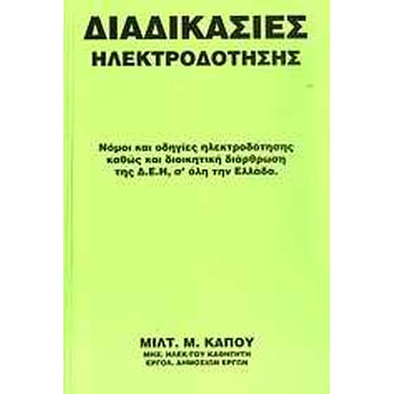 Διαδικασίες ηλεκτροδότησης image 0