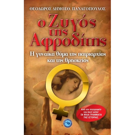 Ο ζυγός της Αφροδίτης image 0