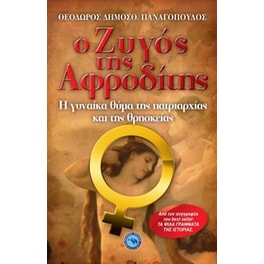 Ο ζυγός της Αφροδίτης