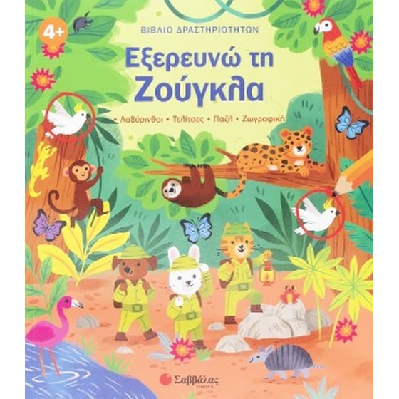 Εξερευνώ τη ζούγκλα image 0