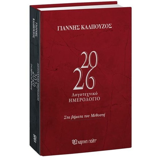 Ημερολόγιο&nbsp;Ημερήσιο Χάρτινη Πόλη 2026 Καλπούζος Λογοτεχνικό image 0