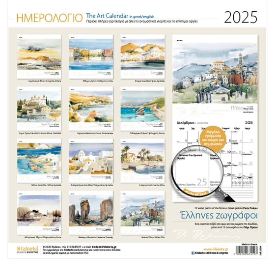 Ημερολόγιο Τοίχου Klaketa 2025 Έλληνες Ζωγράφοι 30x30cm image 1